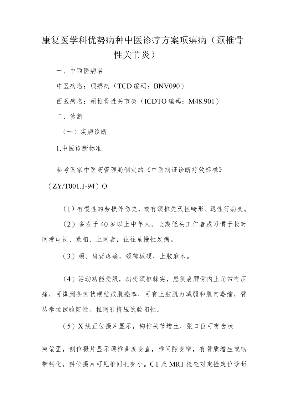 康复医学科优势病种中医诊疗方案项痹病（颈椎骨性关节炎）.docx_第1页