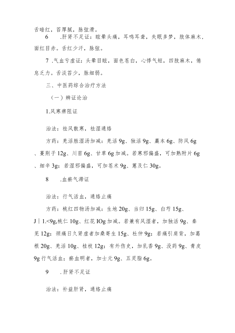 康复医学科优势病种中医诊疗方案项痹病（颈椎骨性关节炎）.docx_第3页