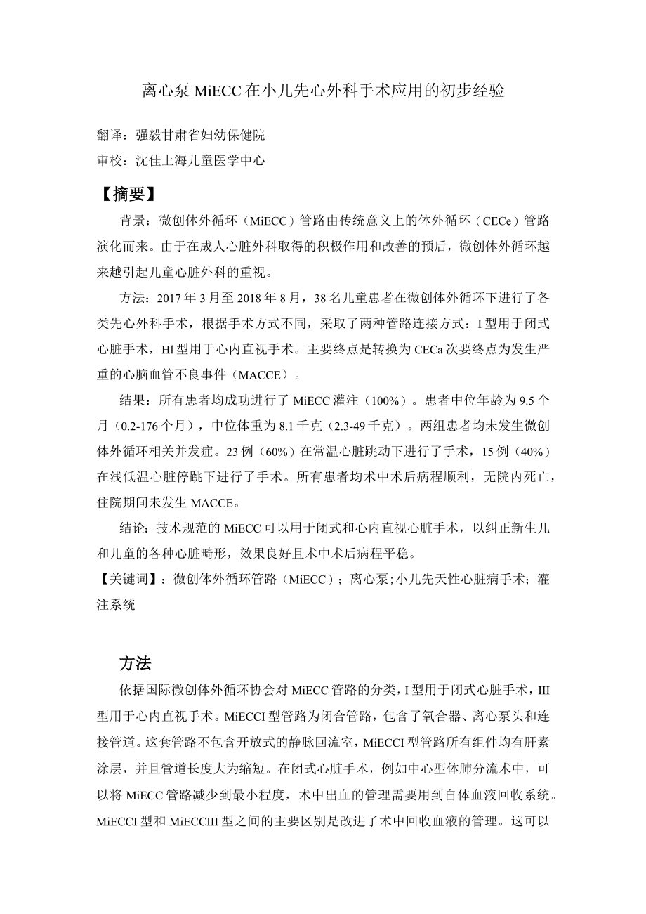 离心泵MiECC在小儿先心外科手术应用的初步经验.docx_第1页