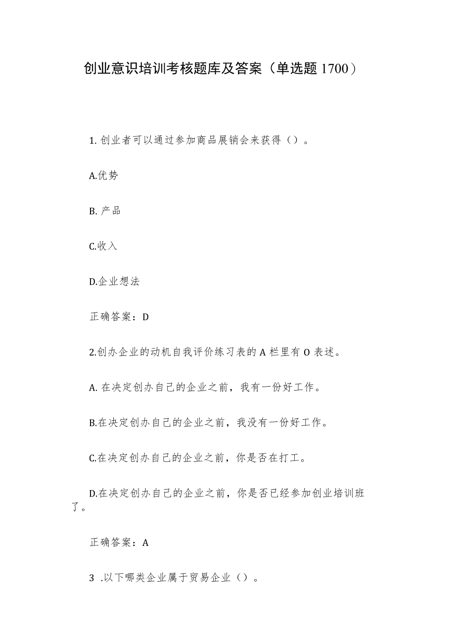 创业意识培训考核题库及答案（单选题1-100）.docx_第1页