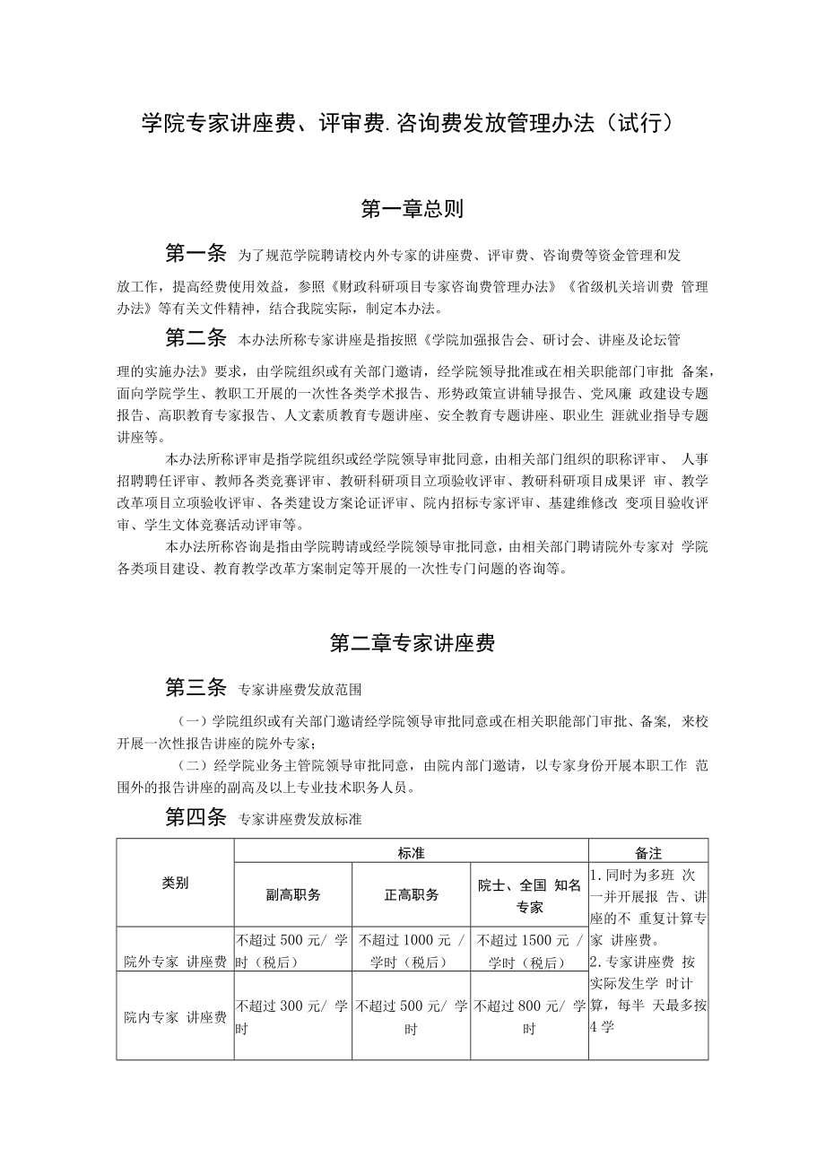 学院专家讲座费、评审费、咨询费发放管理办法(试行).docx_第1页