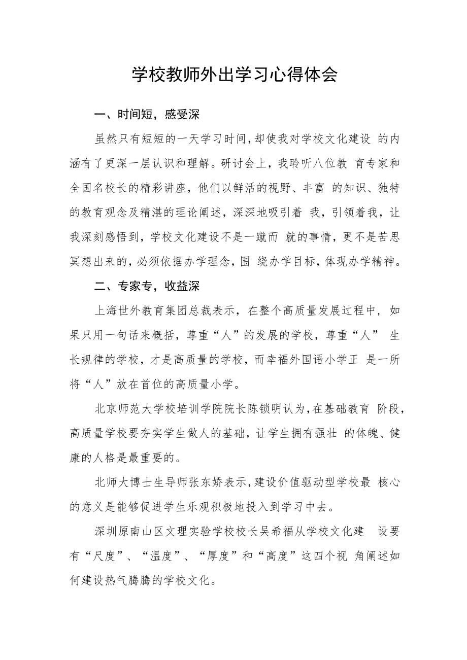 学校教师外出学习心得体会.docx_第1页