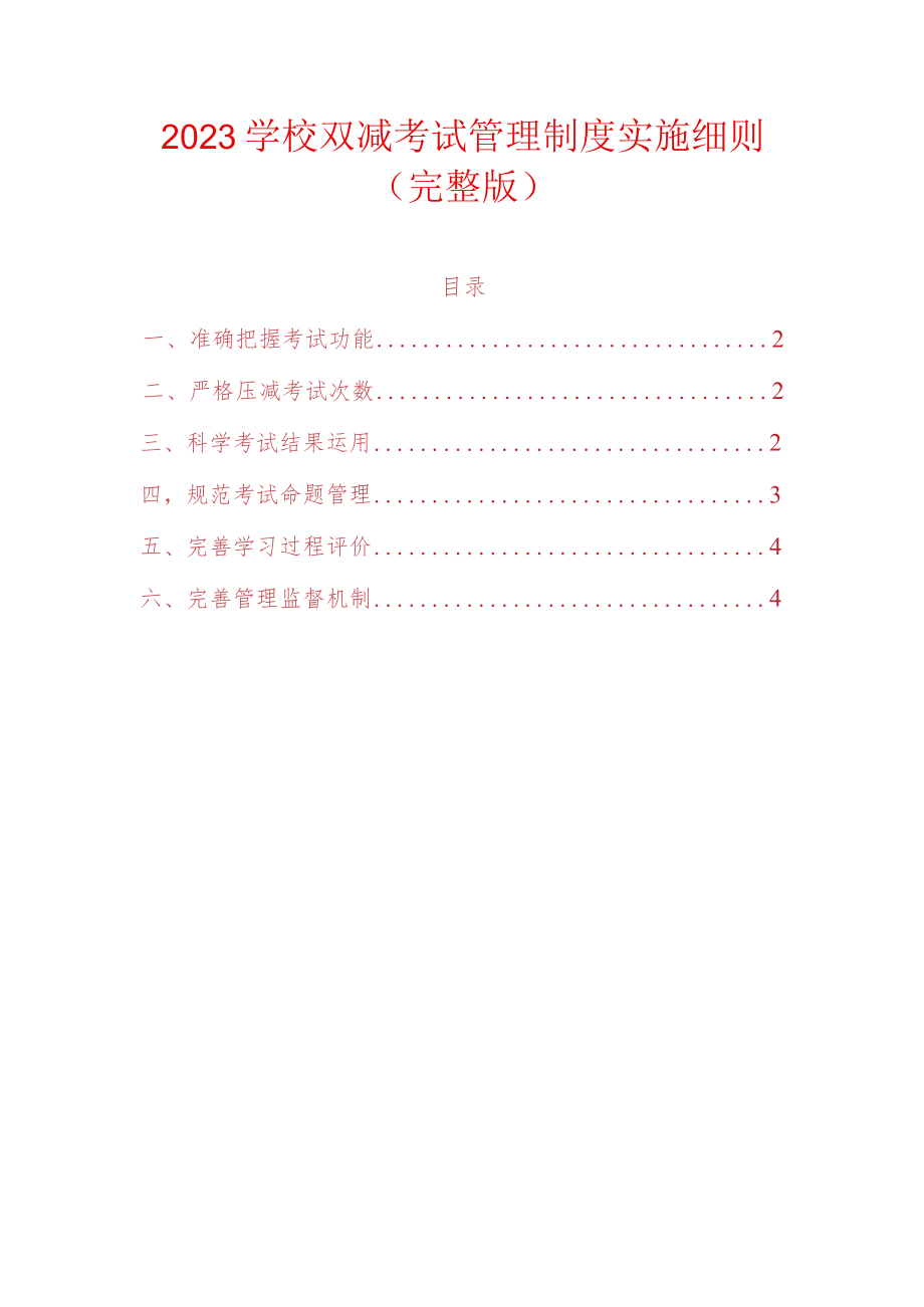 2023学校双减考试管理制度实施细则.docx_第1页