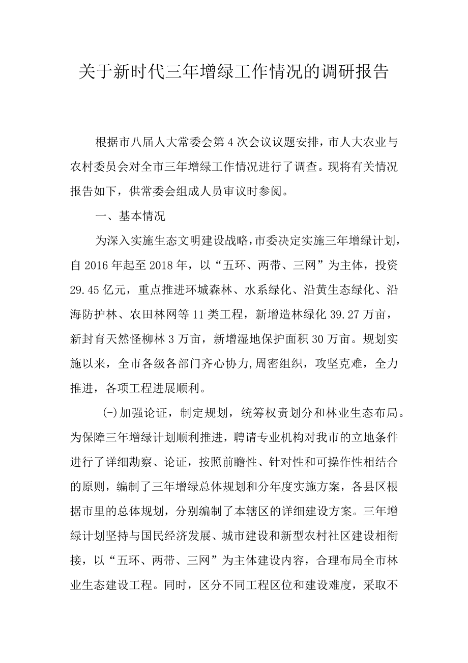 关于新时代三年增绿工作情况的调研报告.docx_第1页