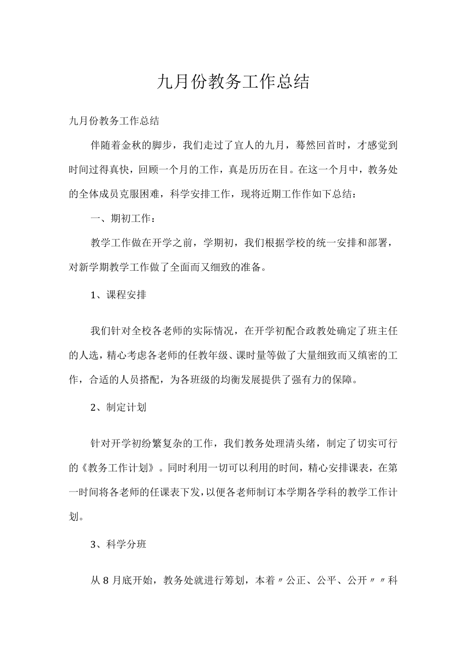 九月份教务工作总结.docx_第1页