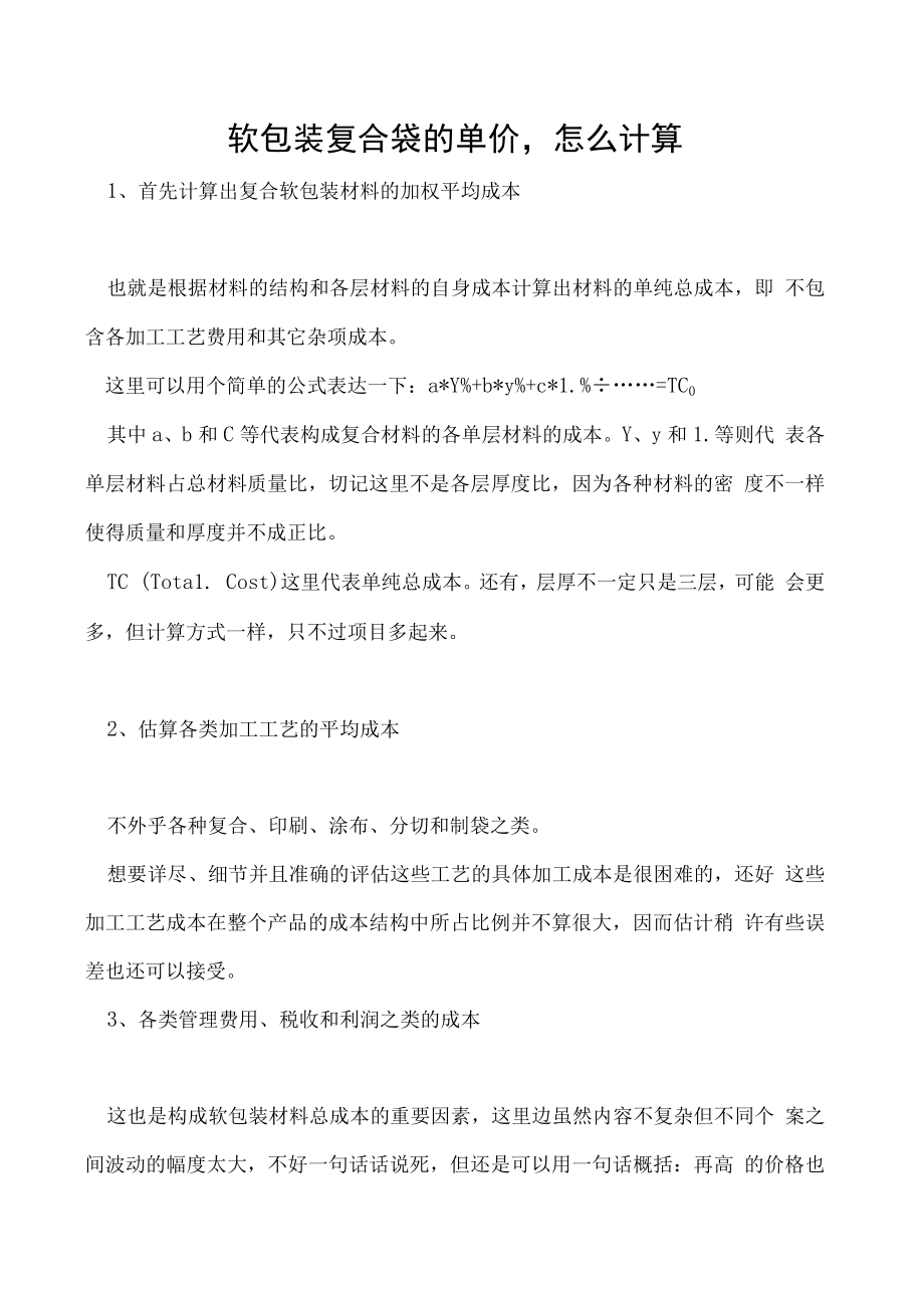 软包装复合袋的单价怎么计算.docx_第1页