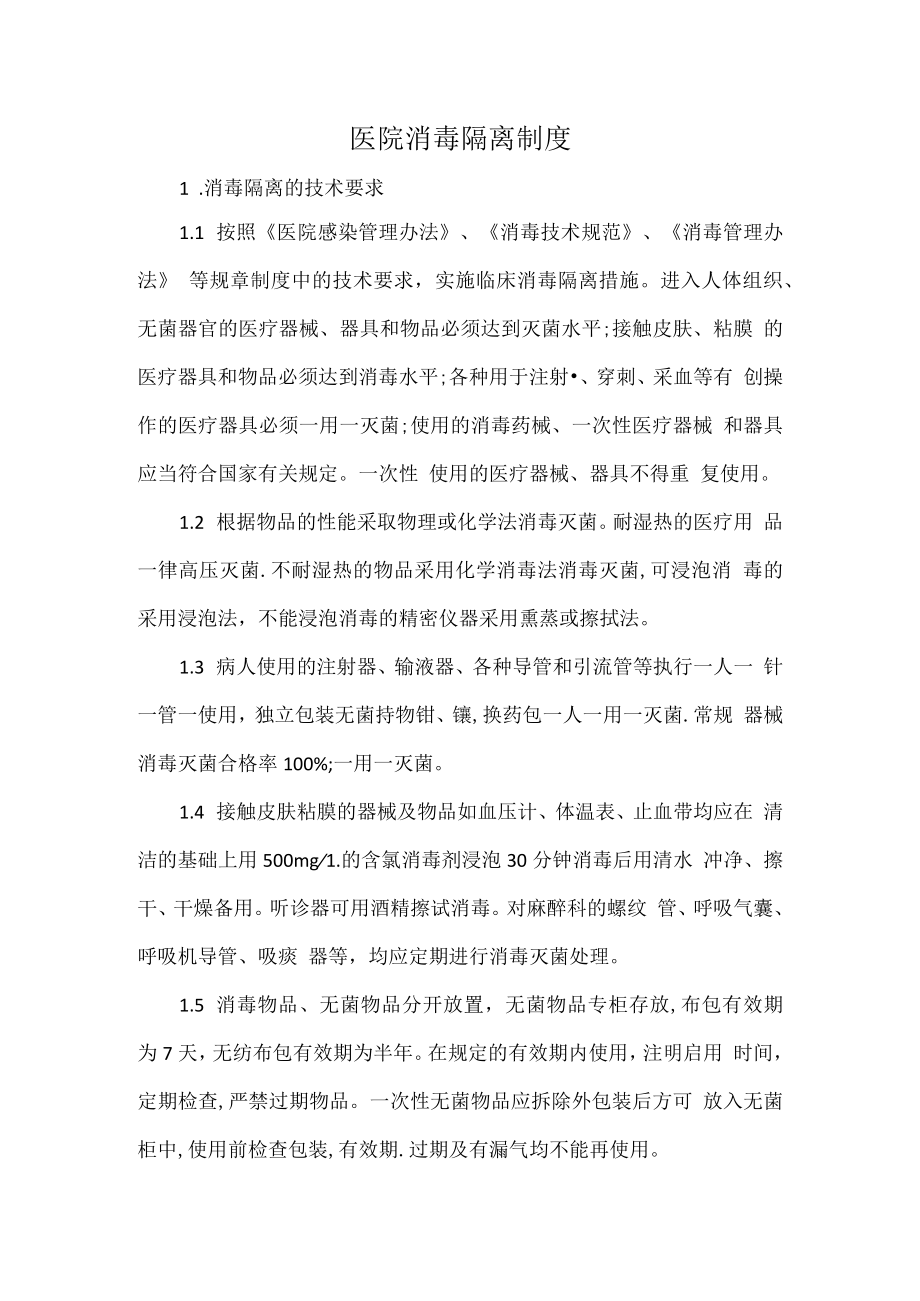 医院消毒隔离制度.docx_第1页