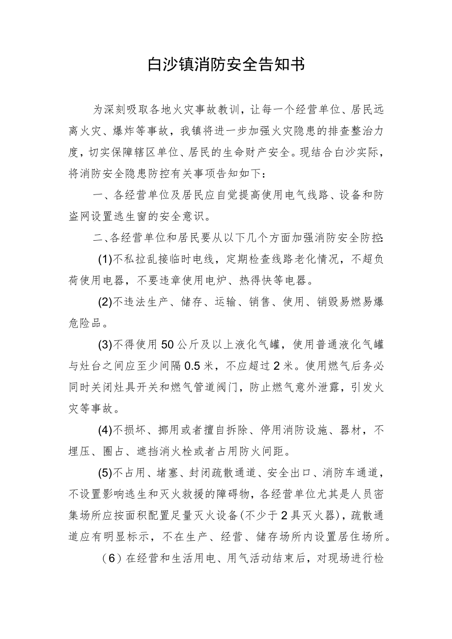 白沙镇消防安全告知书.docx_第1页