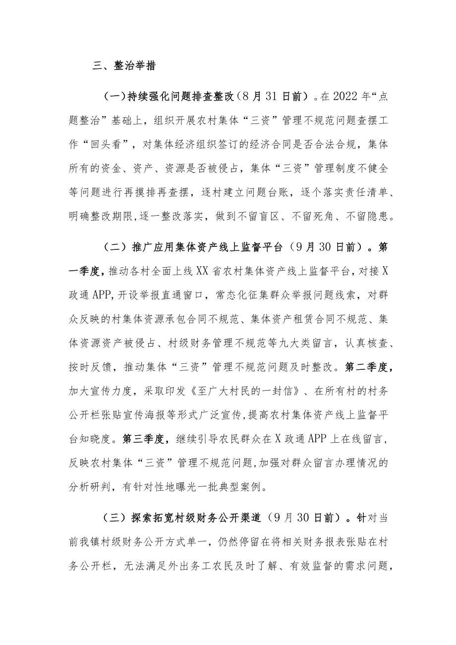 XX镇深化推进农村集体“三资”专项整治工作方案.docx_第2页