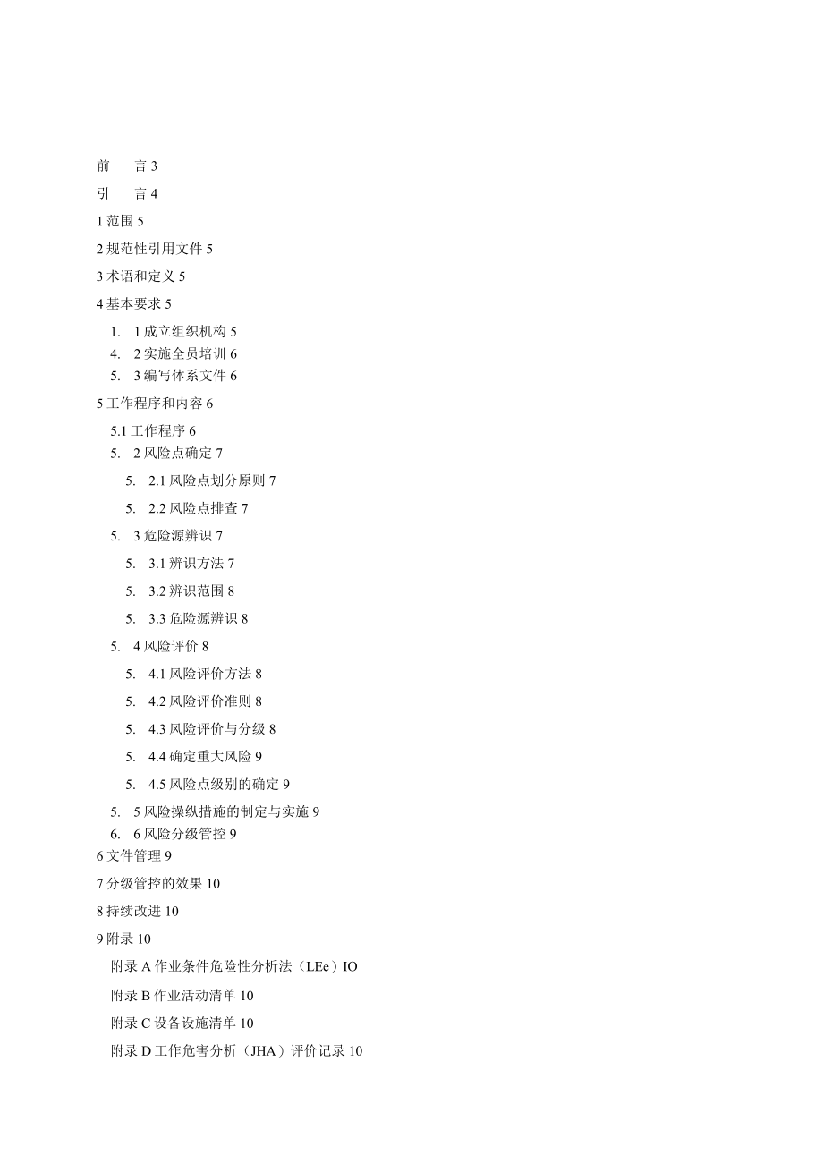 白酒制造行业企业安全生产风险分级管控体系实施指南4.25.docx_第2页