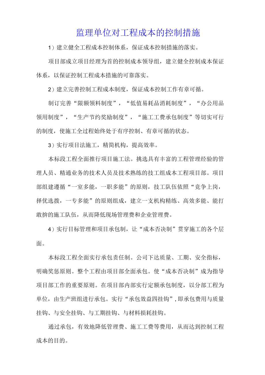 监理单位对工程成本的控制措施.docx_第1页