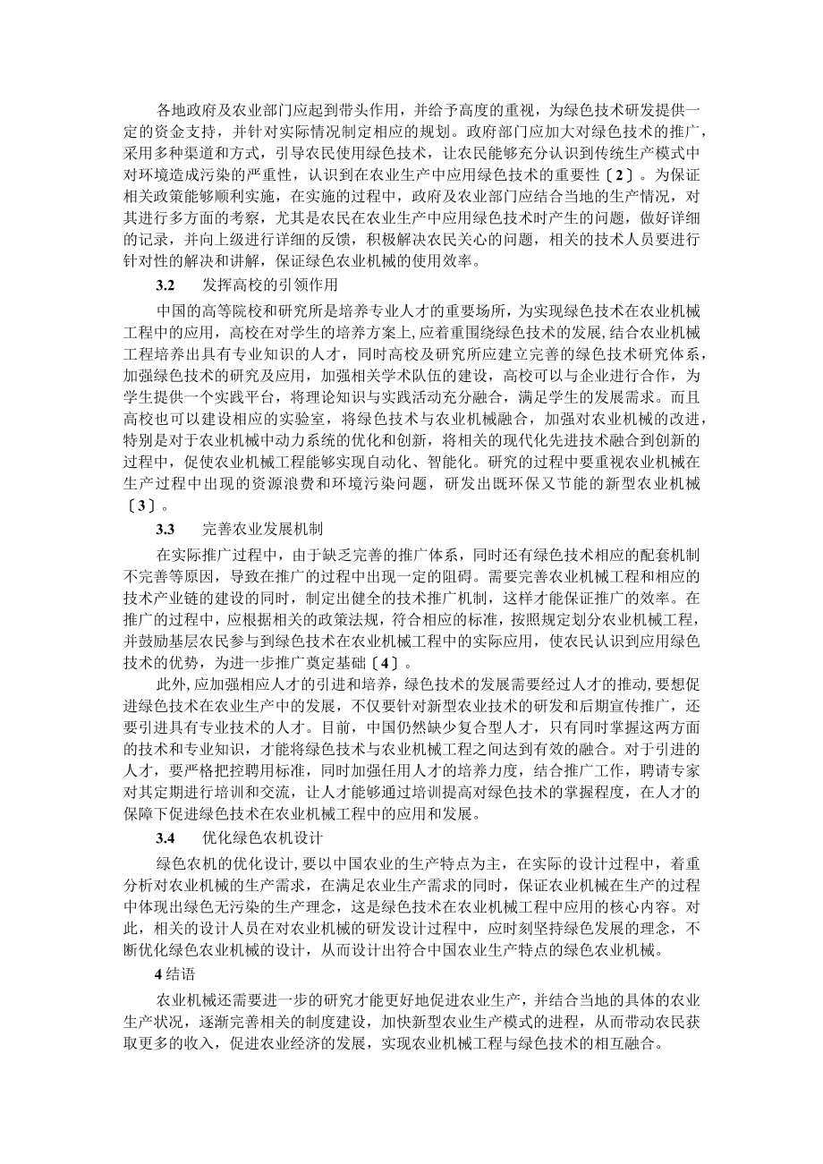 绿色技术与自动导航技术在农业机械工程中的应用与推广策略.docx_第2页