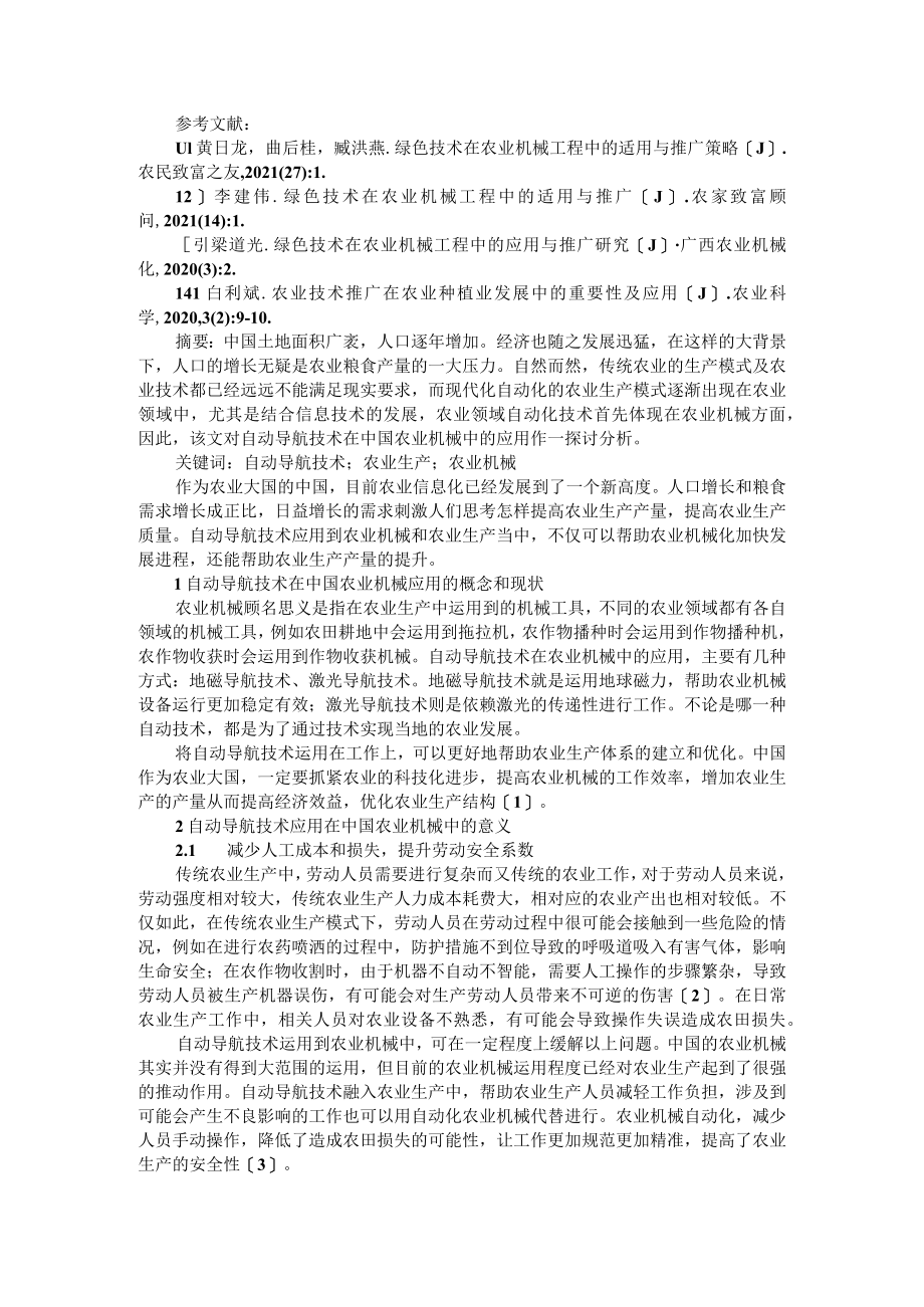 绿色技术与自动导航技术在农业机械工程中的应用与推广策略.docx_第3页