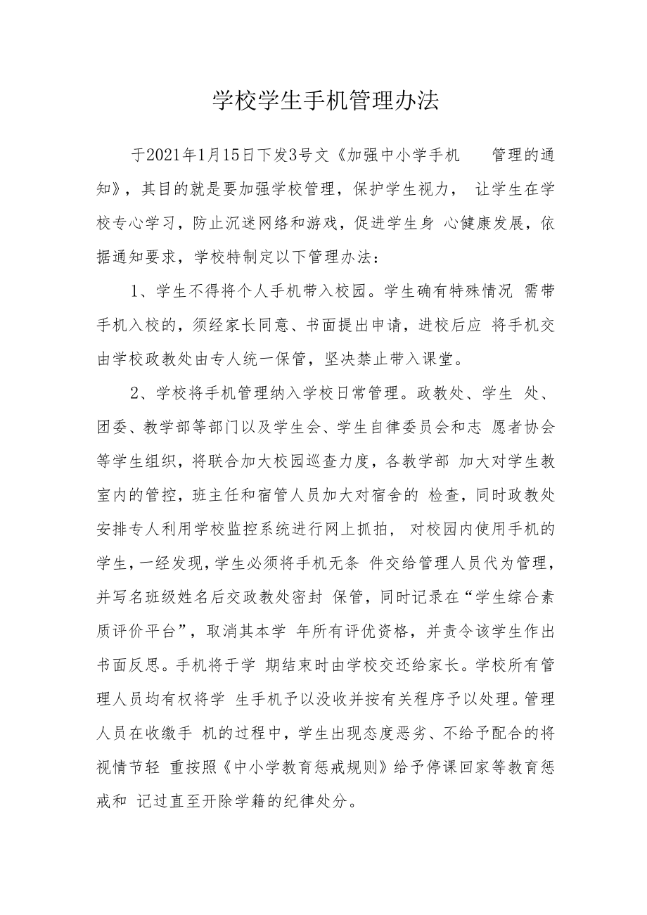 学校学生手机管理办法.docx_第1页