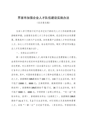 界首市加强企业人才队伍建设实施办法（征求意见稿）.docx