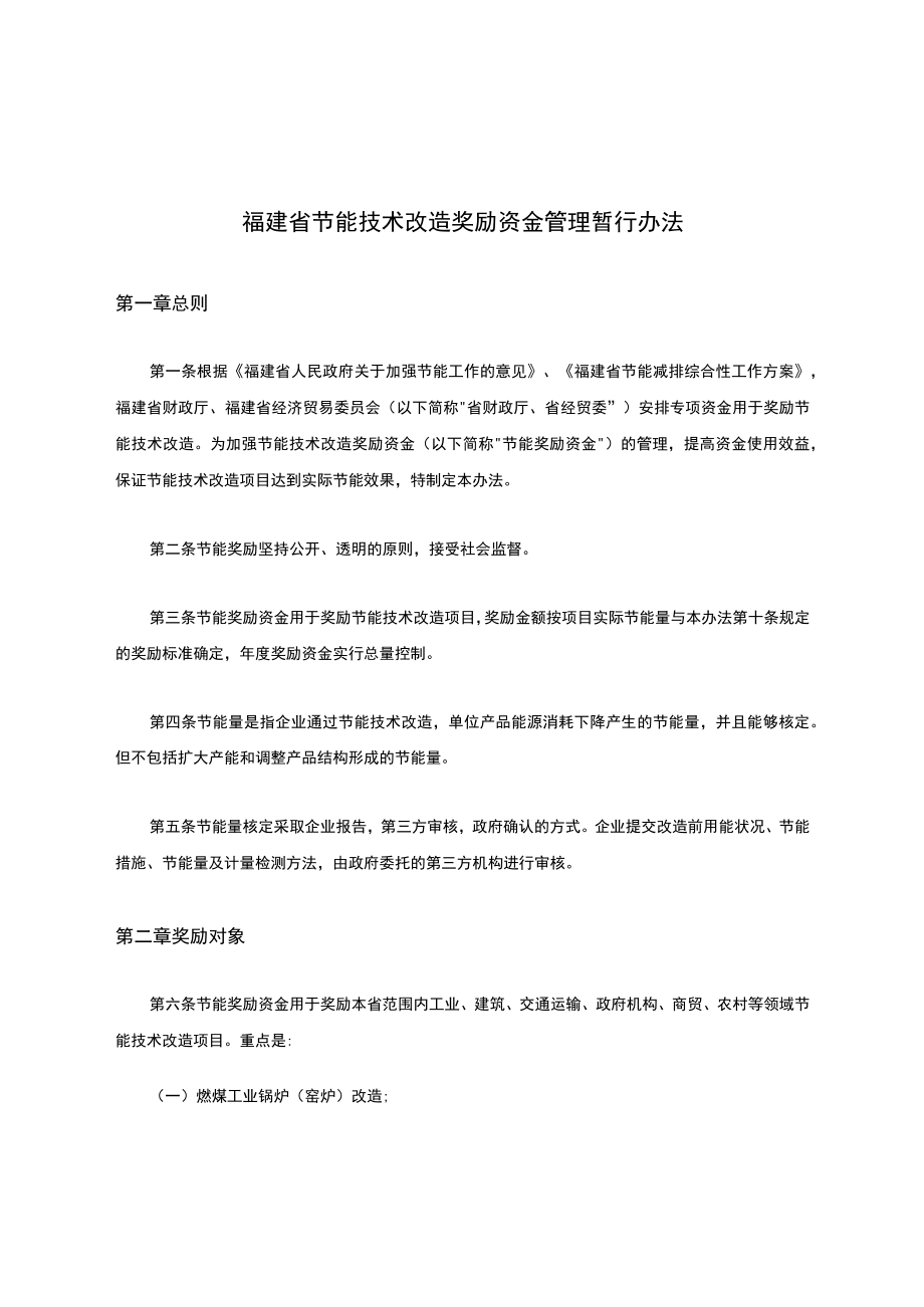 福建省节能技术改造奖励资金管理暂行办法.docx_第1页