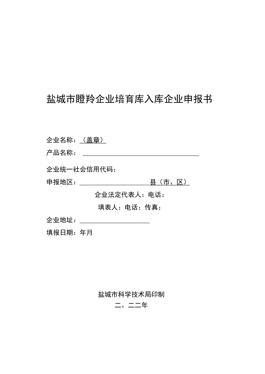 盐城市瞪羚企业培育库入库企业申报书.docx_第1页