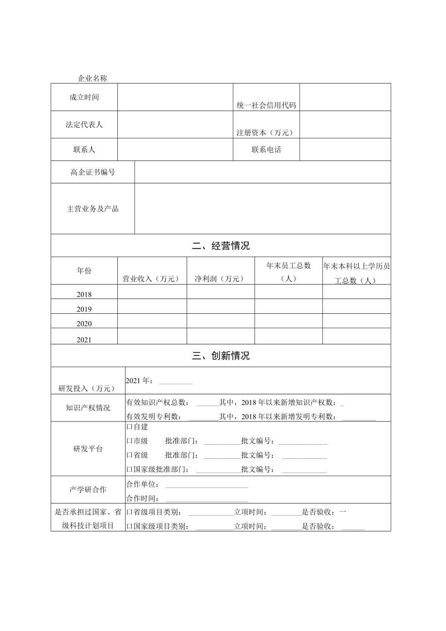 盐城市瞪羚企业培育库入库企业申报书.docx_第3页