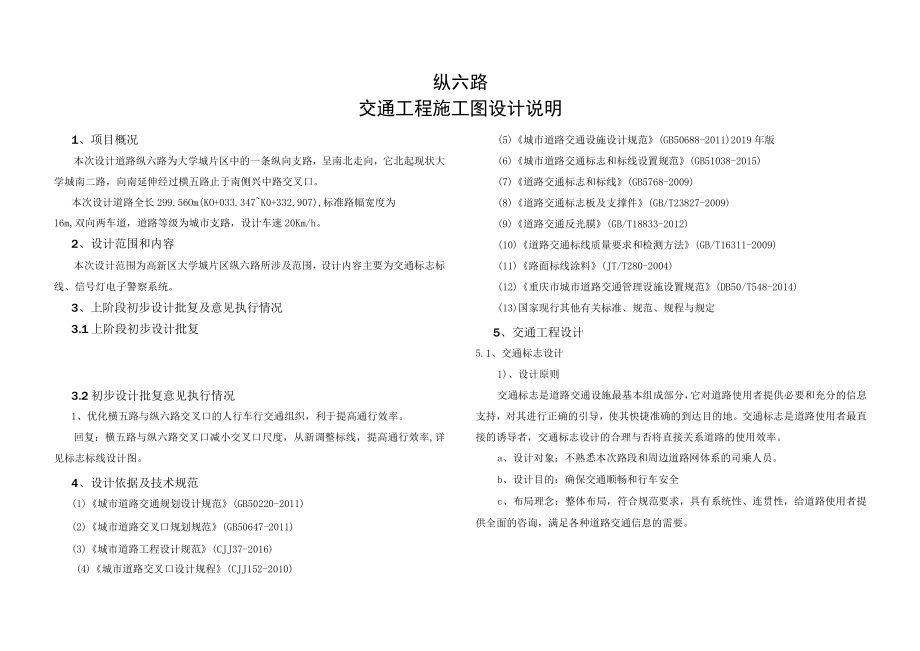 纵六路交通工程施工图设计说明.docx_第1页