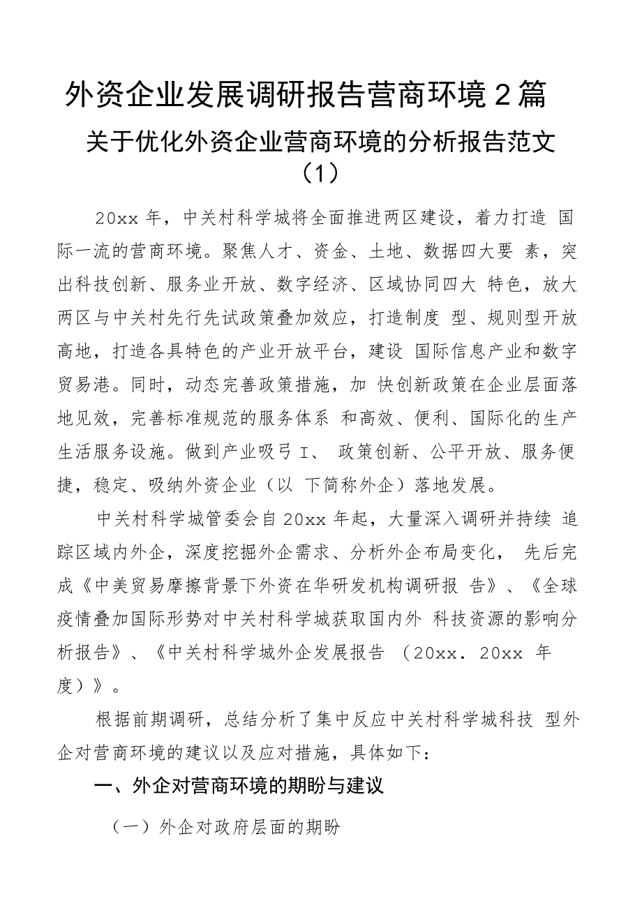 外资企业发展调研报告营商环境2篇.docx_第1页