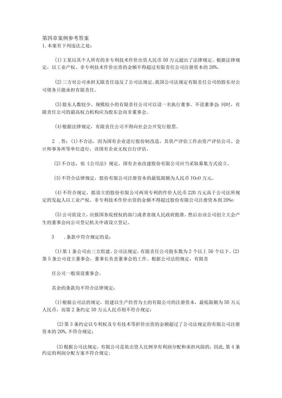 经济法学习指导第四章案例参考答案.docx_第1页