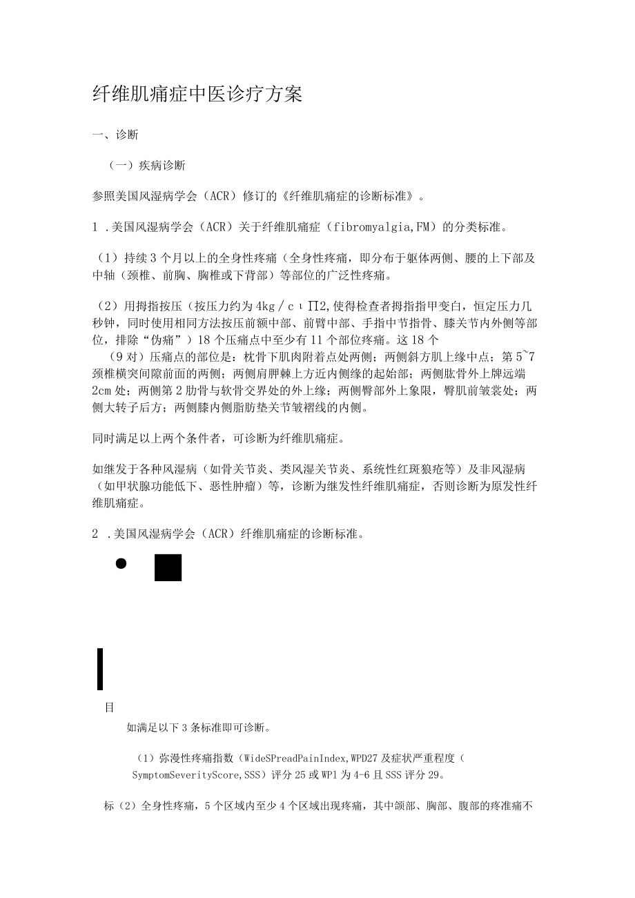 纤维肌痛症中医诊疗实施方案.docx_第1页