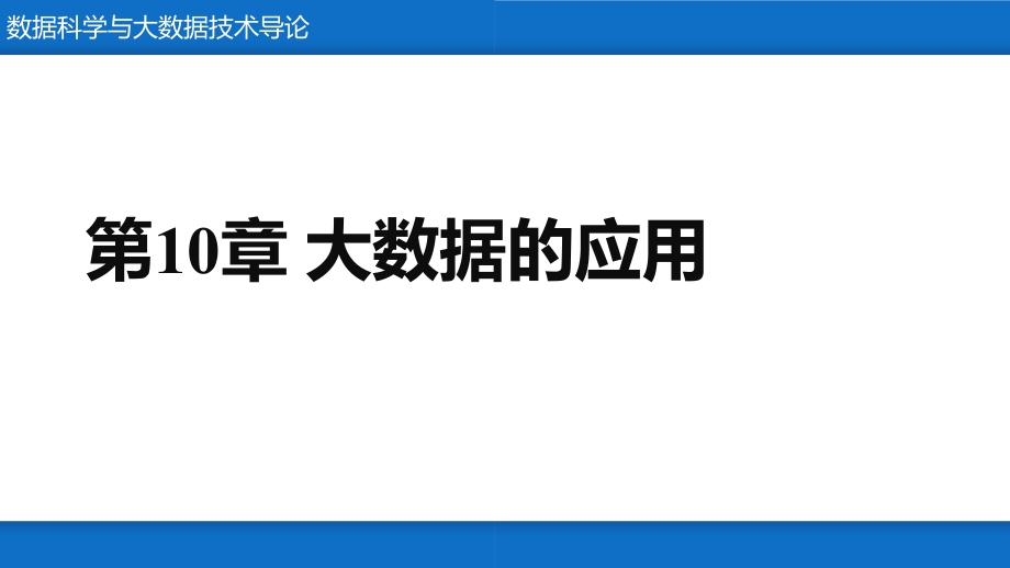 《数据科学与大数据技术导论》大数据的应用.pptx_第1页