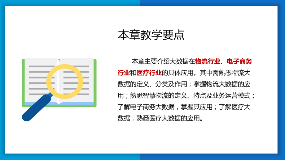 《数据科学与大数据技术导论》大数据的应用.pptx_第2页