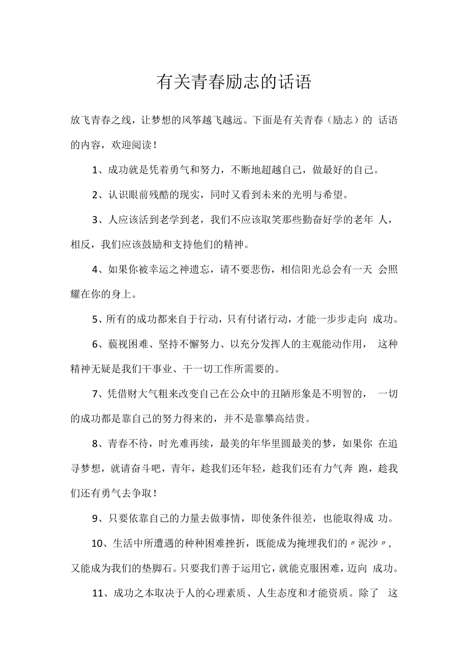 有关青春励志的话语.docx_第1页