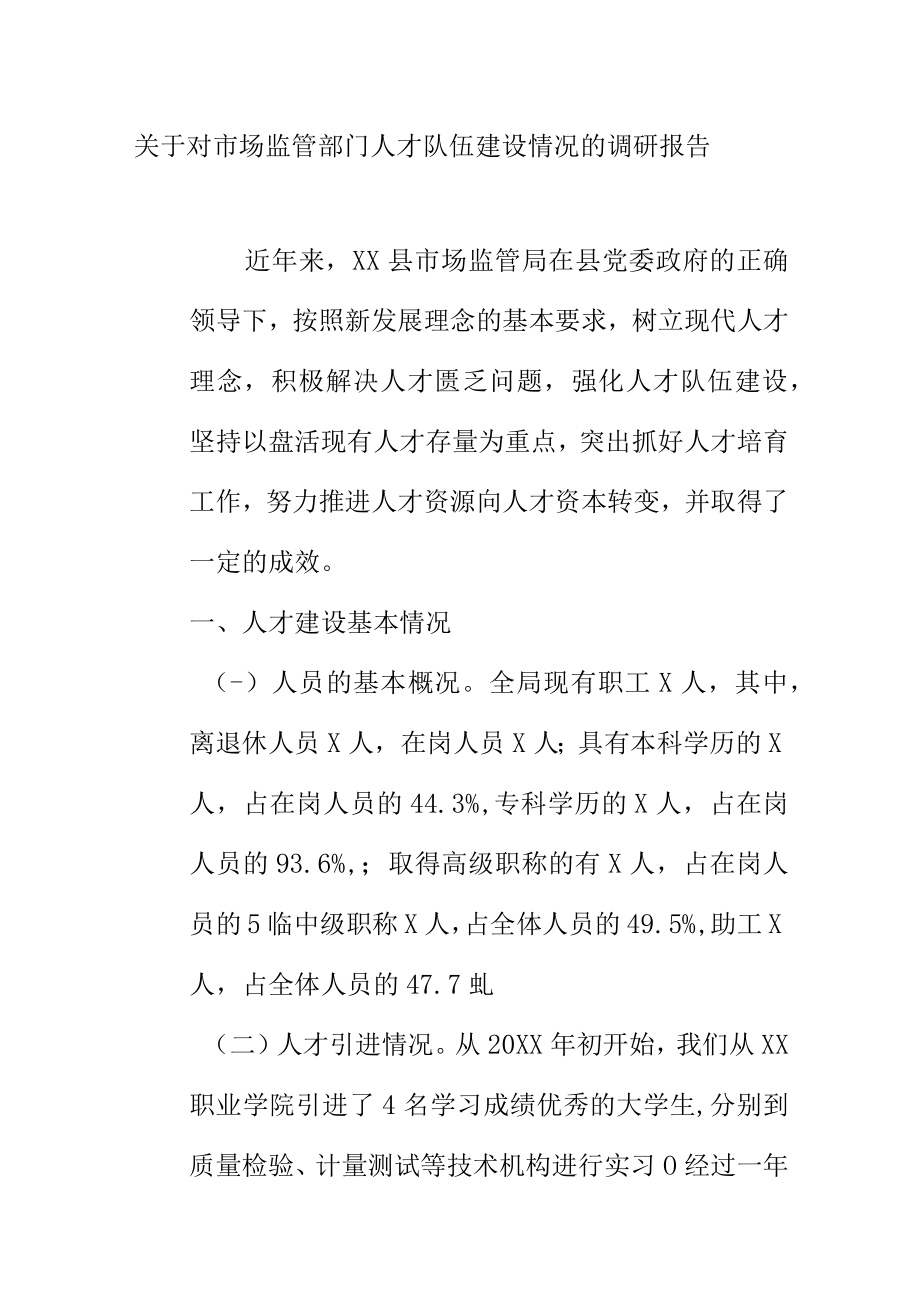 关于对市场监管部门人才队伍建设情况的调研报告.docx_第1页