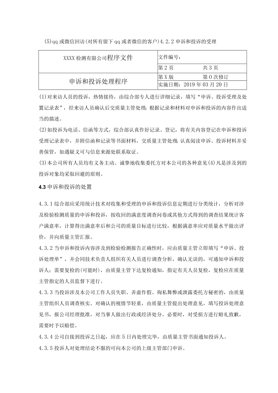 申诉和投诉处理程序.docx_第2页