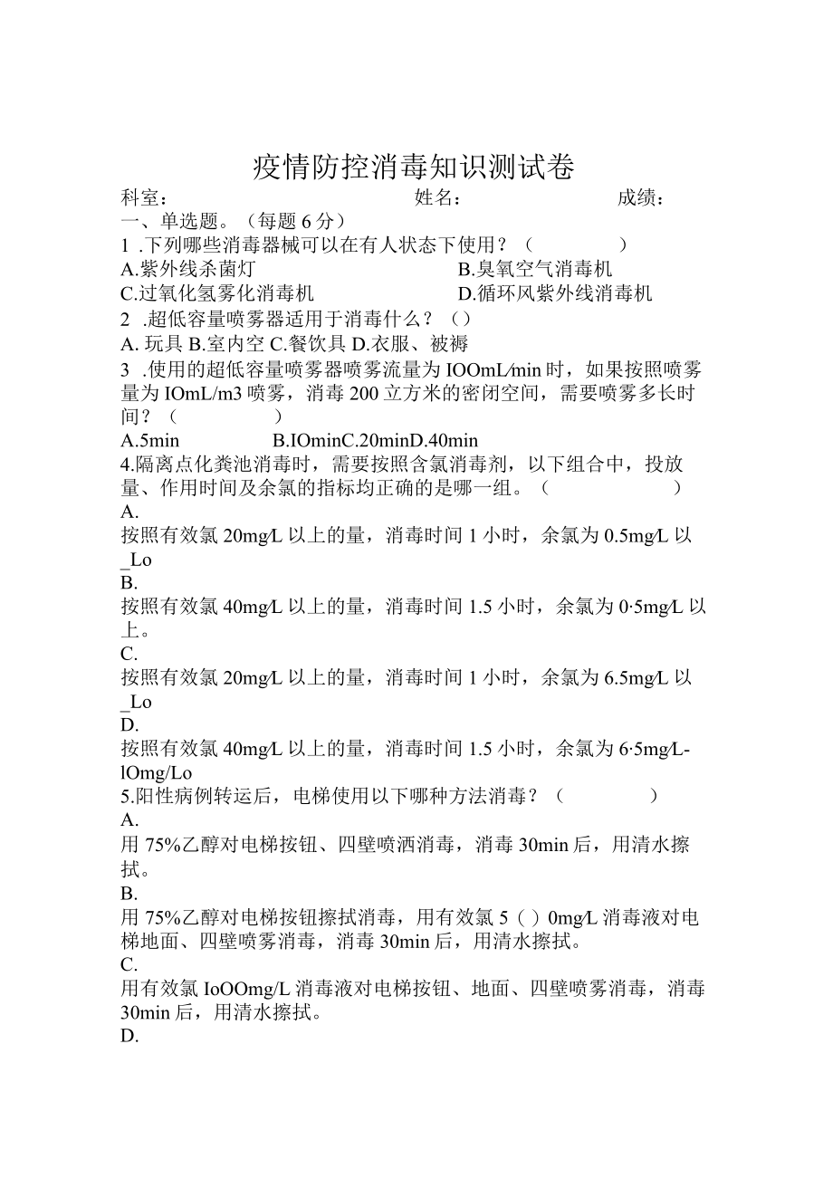 疫情防控消毒知识测试卷.docx_第1页