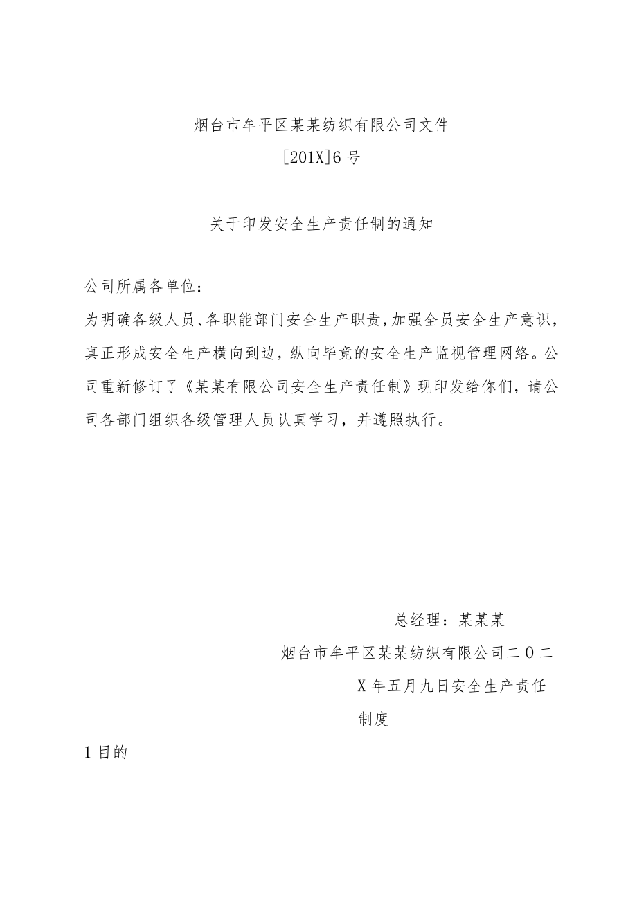 纺织印染企业安全生产责任制.docx_第1页