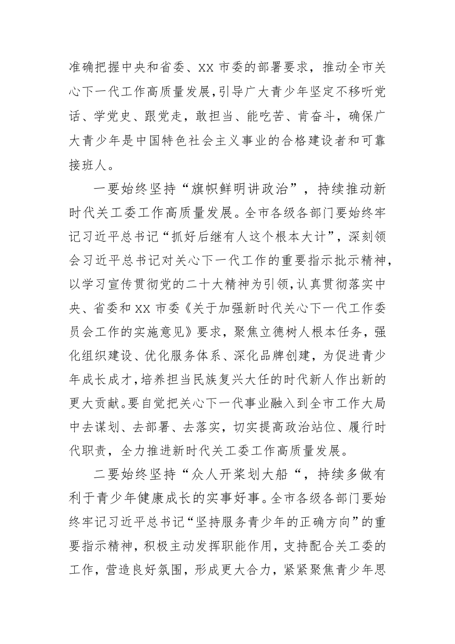 关于2023年关心下一代工作委员会工作会议上的讲话稿.docx_第2页