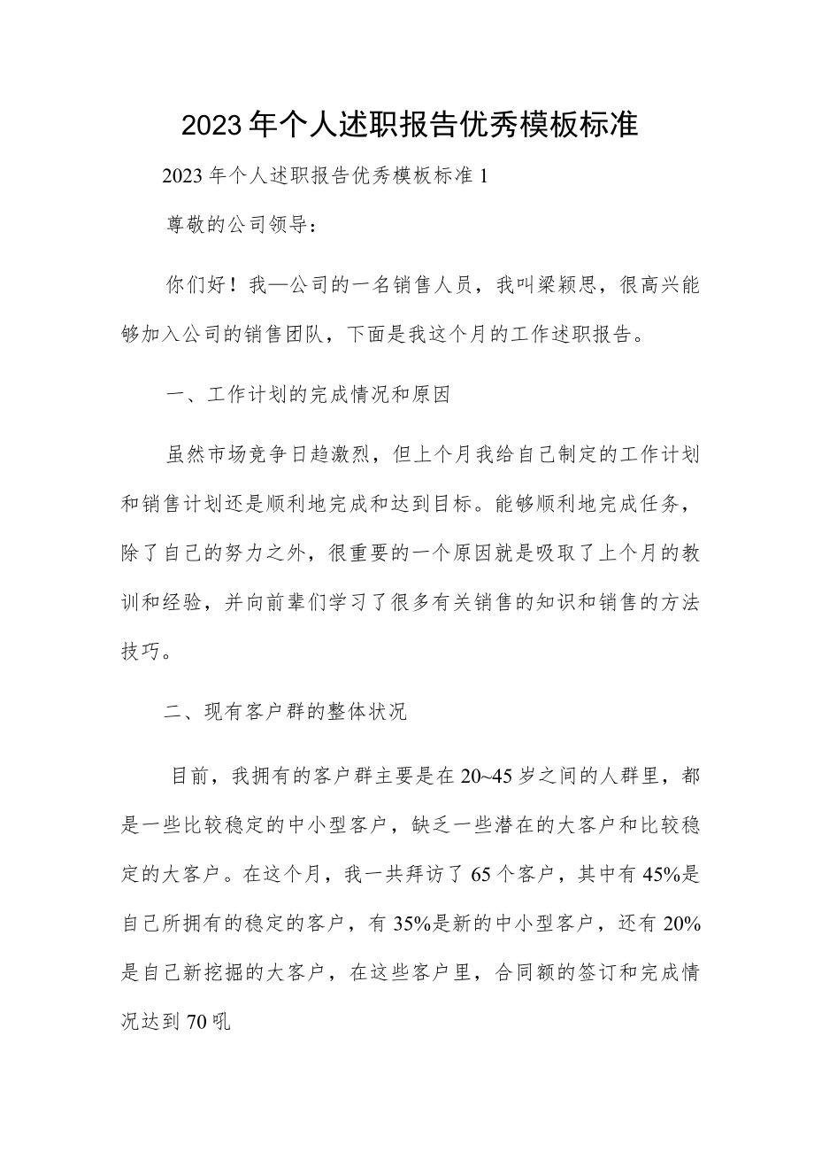 2023年个人述职报告优秀模板标准.docx_第1页