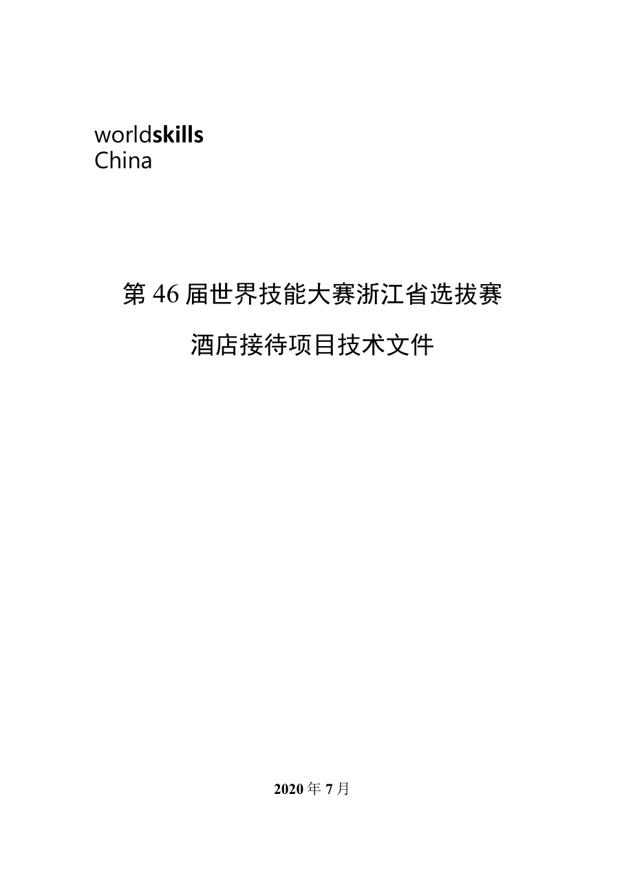 第46届世界技能大赛浙江省选拔赛酒店接待项目技术文件.docx_第1页