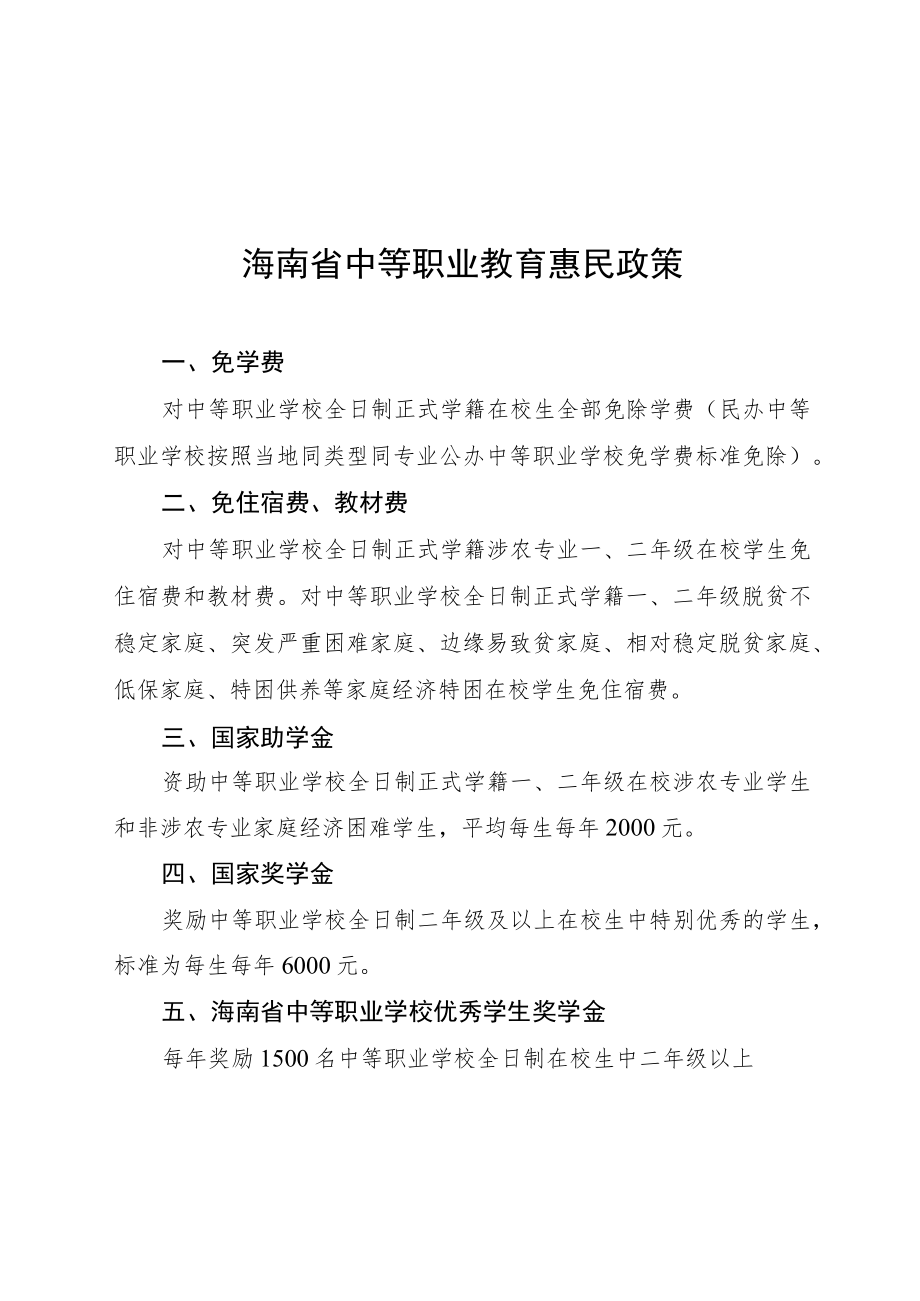 海南省中等职业教育惠民政策、学校招生工作“六个严禁”.docx_第1页