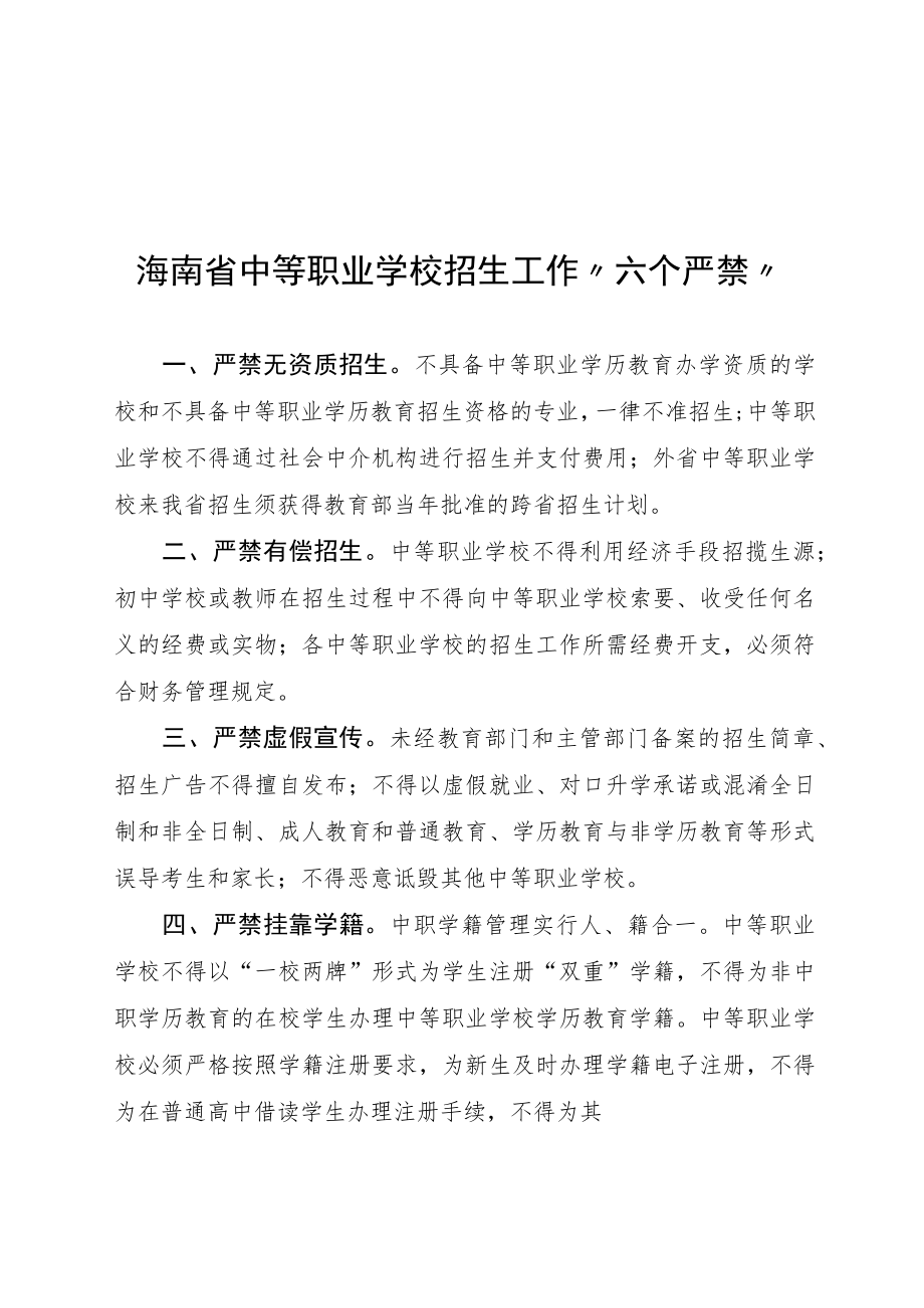 海南省中等职业教育惠民政策、学校招生工作“六个严禁”.docx_第3页