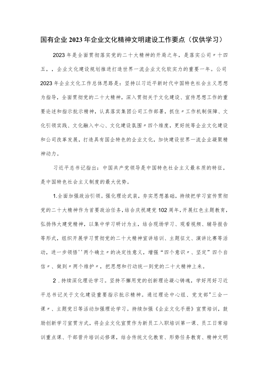 国有企业2023年企业文化精神文明建设工作要点.docx_第1页