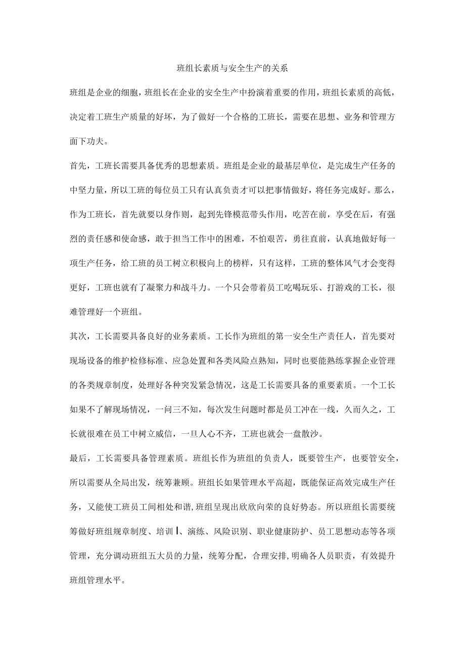 班组长素质与安全生产的关系.docx_第1页