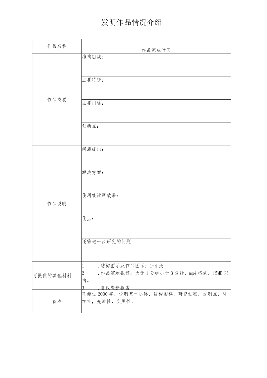 第二十届“广东省少年儿童发明奖”发明作品申报表.docx_第2页