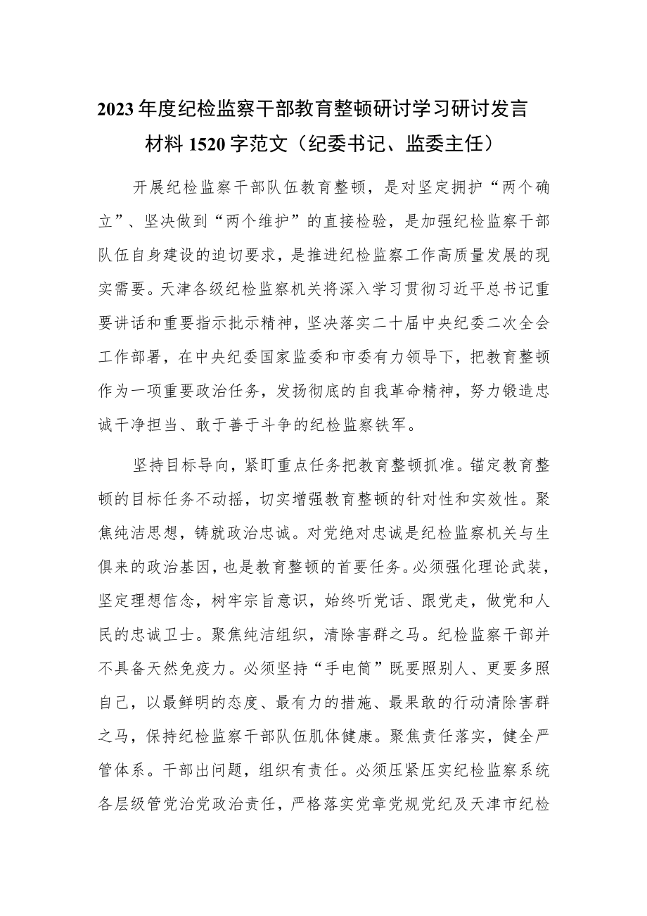 2023年度纪检监察干部教育整顿研讨学习研讨发言材料1520字范文（纪委书记、监委主任）.docx_第1页