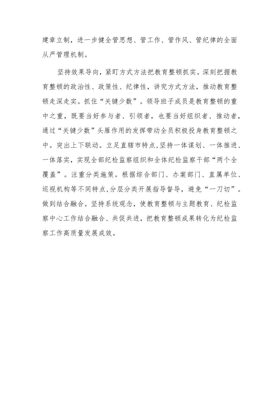 2023年度纪检监察干部教育整顿研讨学习研讨发言材料1520字范文（纪委书记、监委主任）.docx_第3页