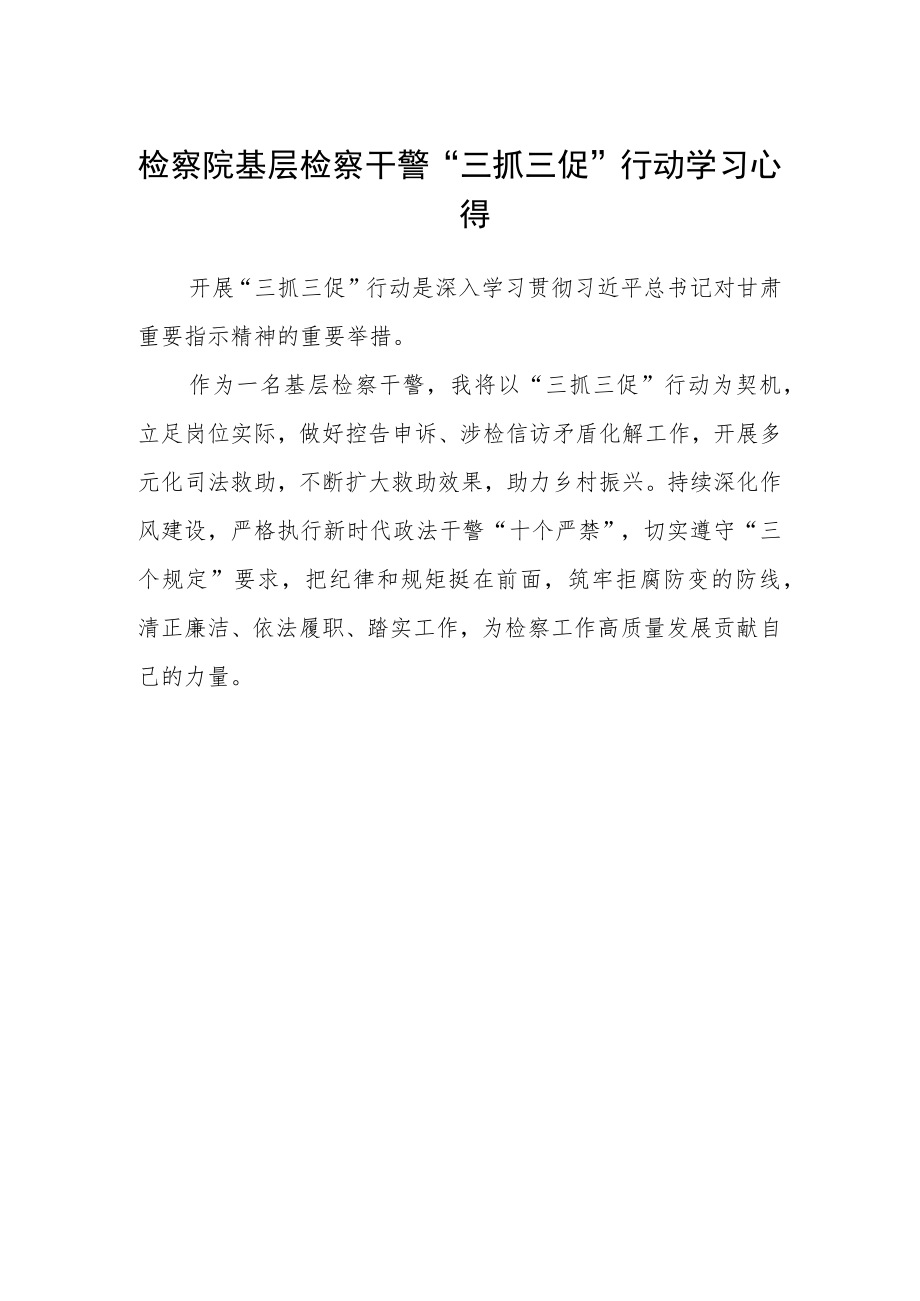 检察院基层检察干警“三抓三促”行动学习心得.docx_第1页