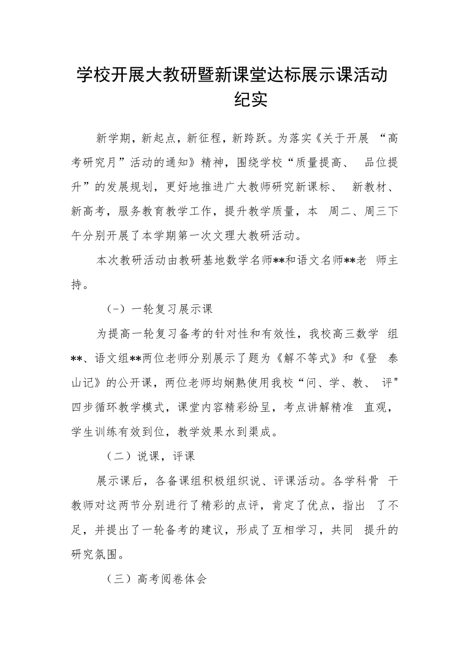 学校开展大教研暨新课堂达标展示课活动纪实.docx_第1页