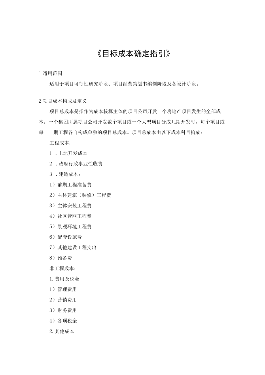 目标成本确定指引.docx_第1页