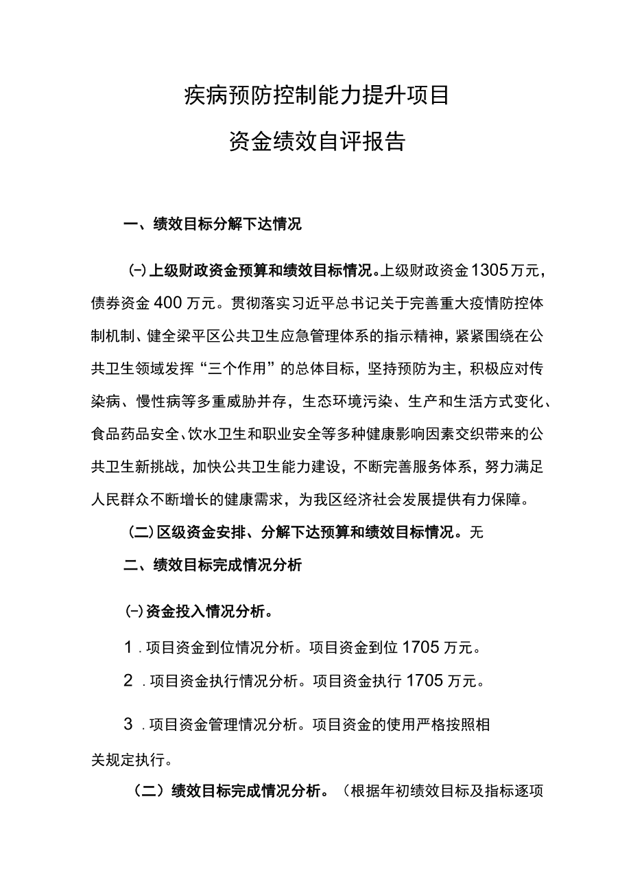 疾病预防控制能力提升项目资金绩效自评报告.docx_第1页