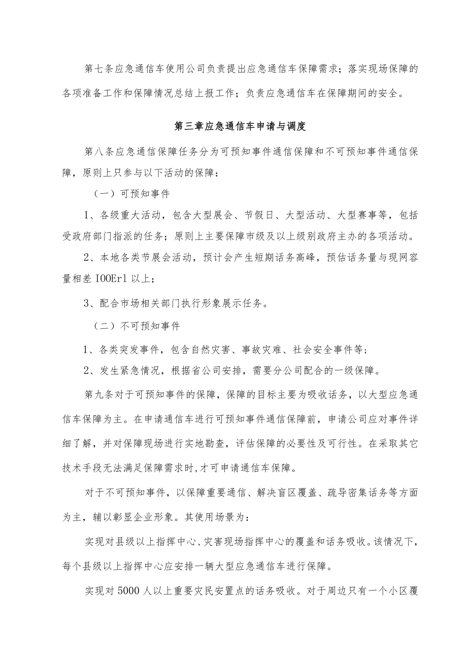 移动通信分公司应急通信车维护使用管理办法(参考范本).docx_第3页