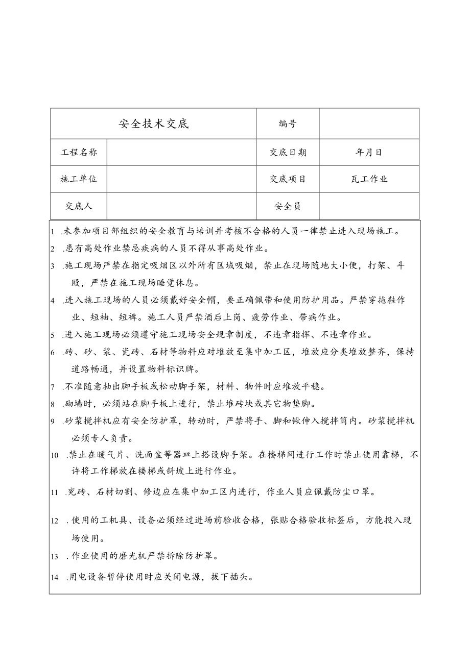 瓦工作业安全技术交底.docx_第1页