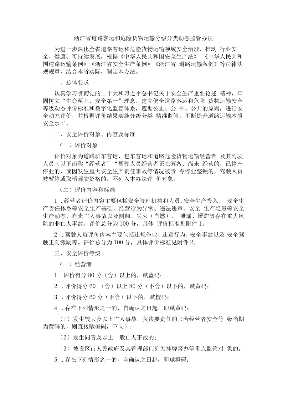 浙江省道路客运和危险货物运输分级分类动态监管办法-全文、标准及解读.docx_第1页